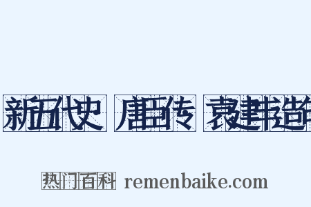 新五代史·唐臣传·袁建丰造句是什么意思的图片